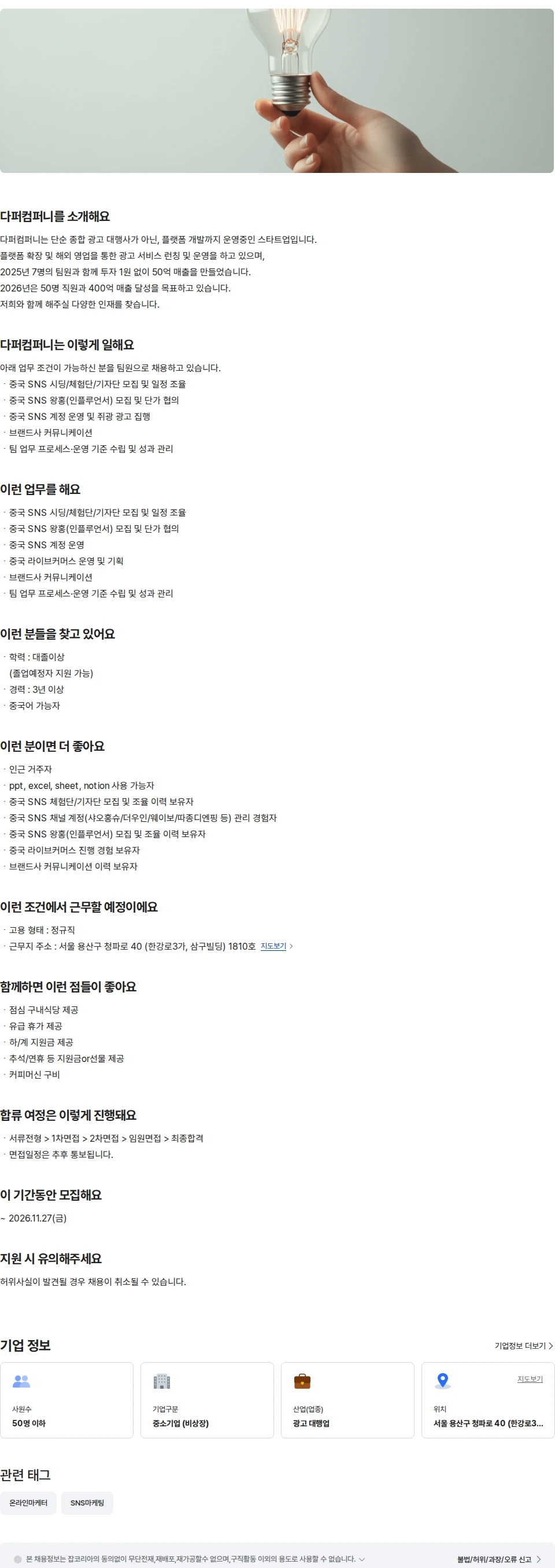 다퍼컴퍼니 중국마케팅 인플루언서 마케팅 경력직 채용공고