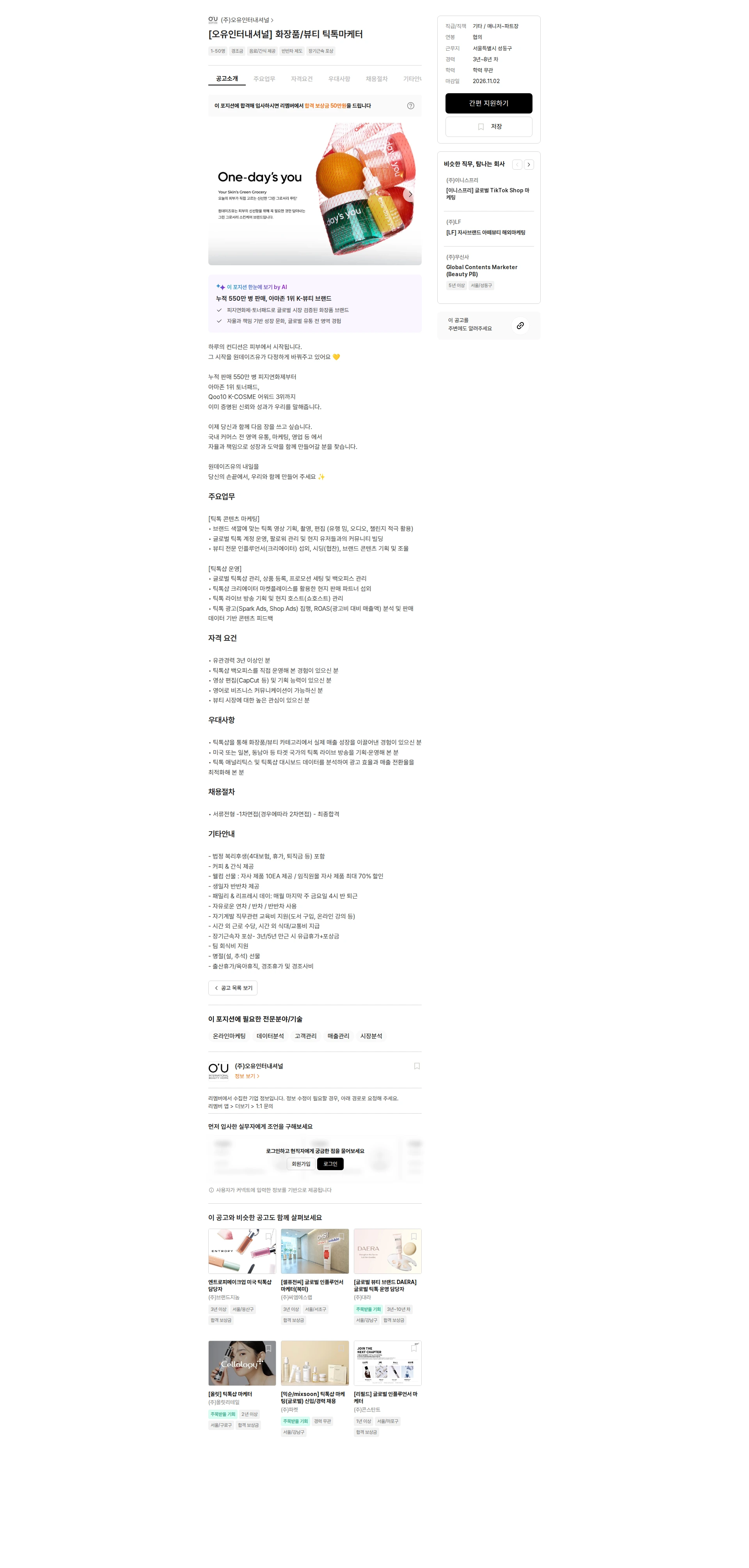 오유인터내셔널 [오유인터내셔널] 화장품/뷰티 틱톡마케터 채용공고