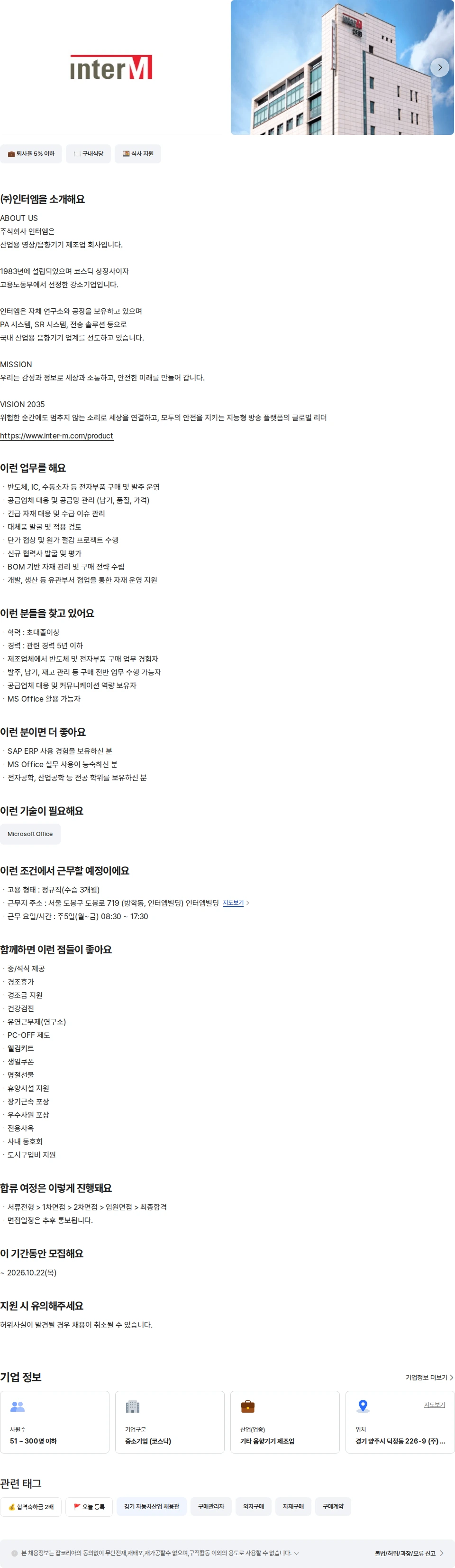 인터엠 구매팀 (경력5년이하) 채용공고