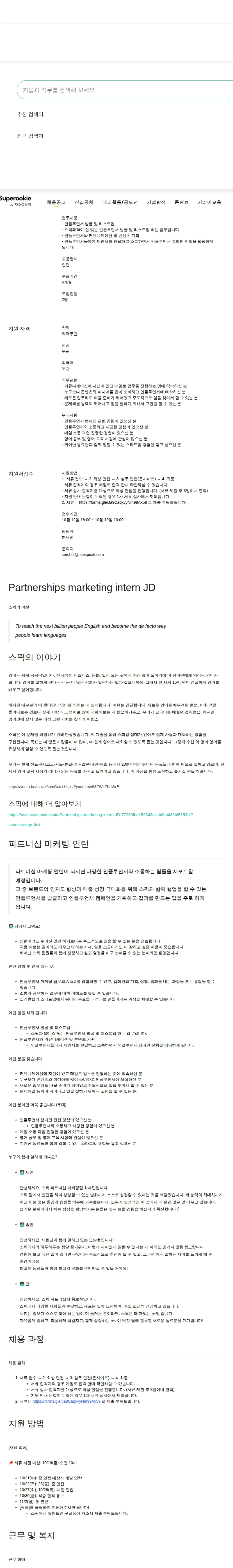 스픽 인플루언서 마케터 채용공고