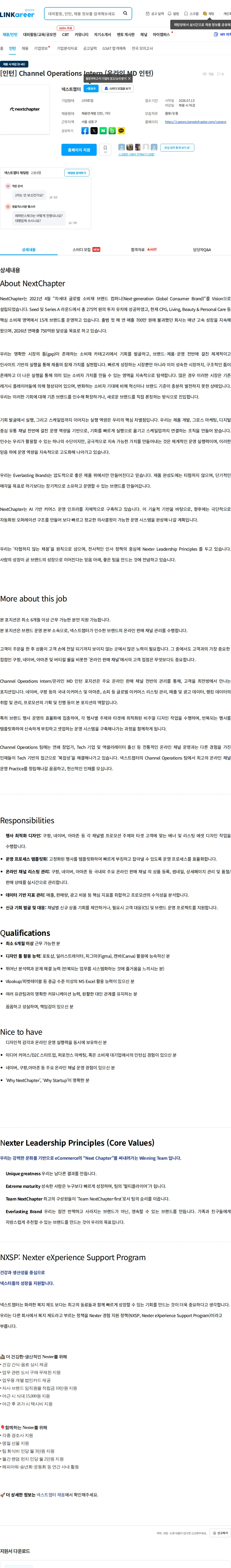 넥스트챕터 [인턴] Channel Operations Intern (온라인 MD 인턴) 채용공고