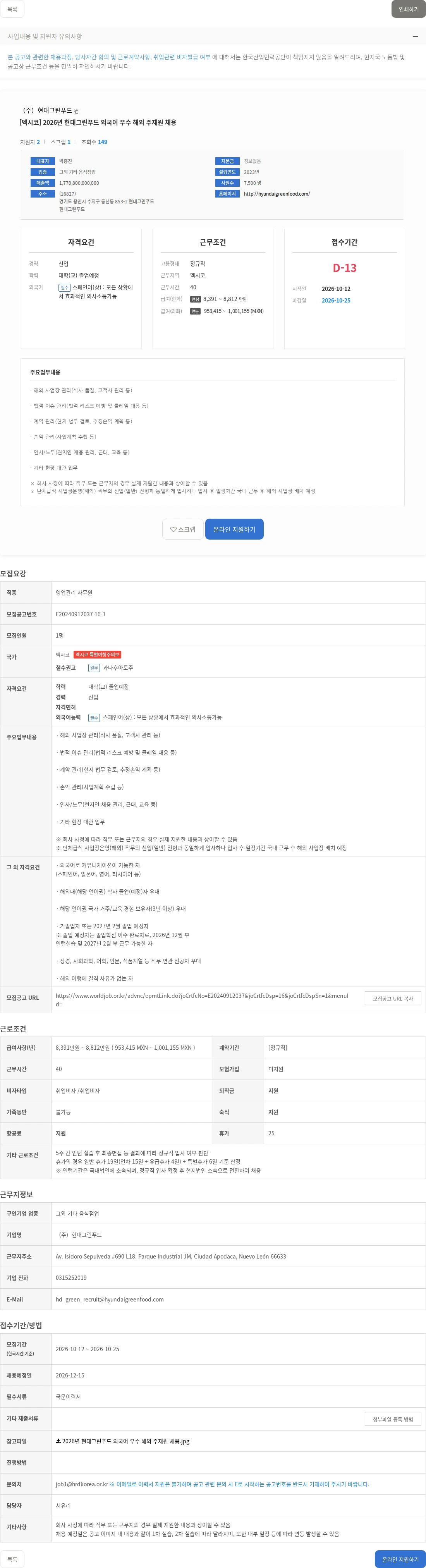 현대그린푸드 [멕시코] 2026년 현대그린푸드 외국어 우수 해외 주재원 채용 채용공고