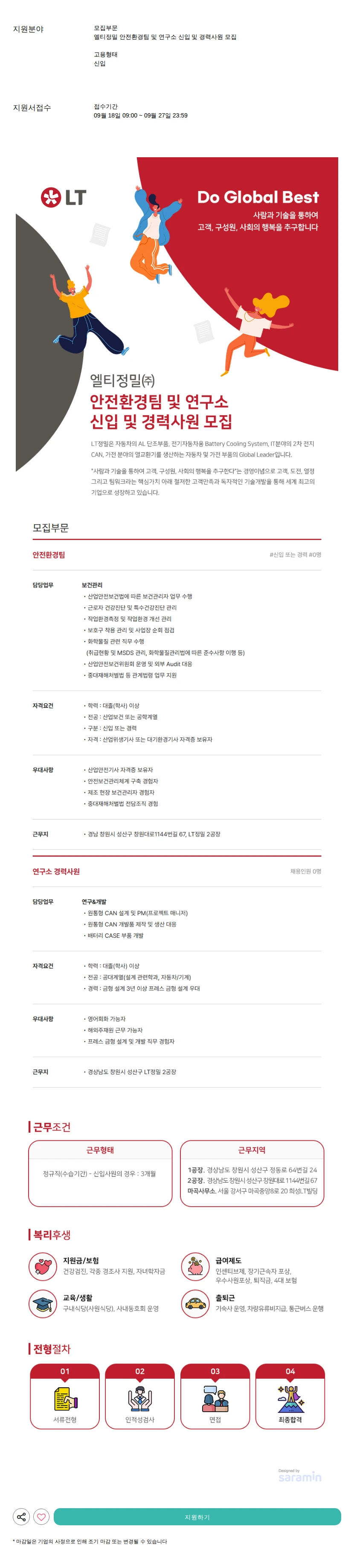 LT정밀 안전환경팀 및 연구소 신입 및 경력사원 모집 채용공고