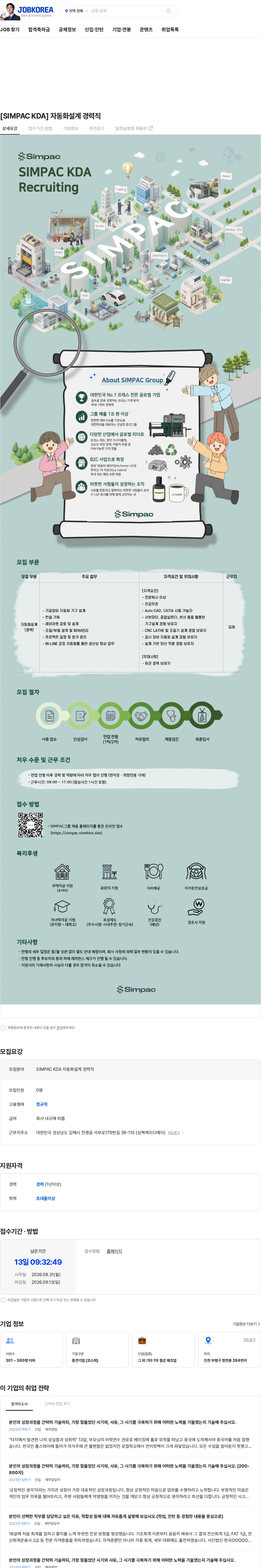 심팩(SIMPAC) [SIMPAC KDA] 자동화설계 경력직 채용공고