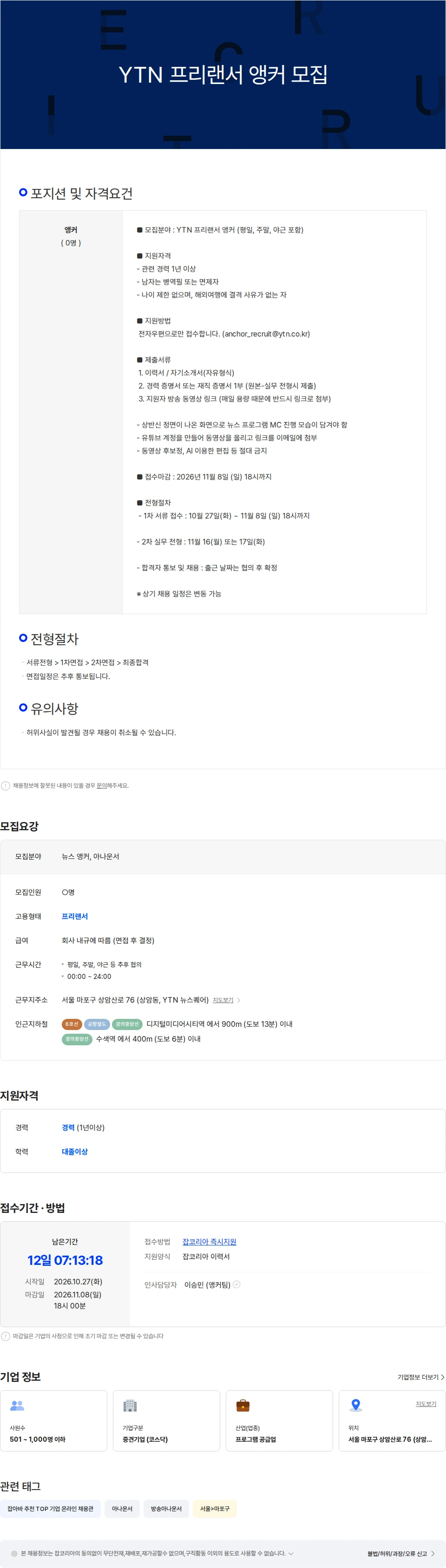YTN YTN 프리랜서 앵커 모집 채용공고