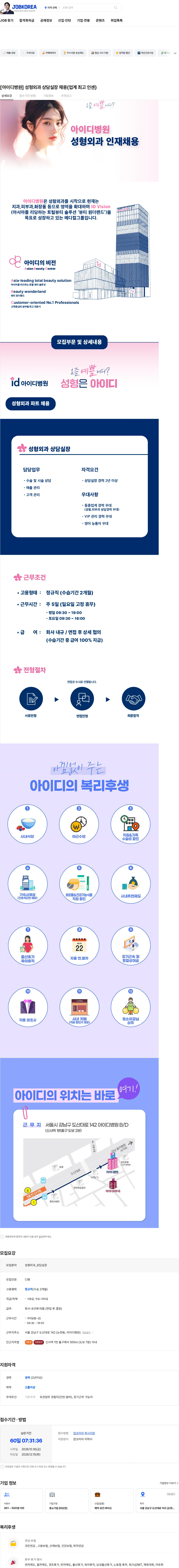 아이디병원 [아이디병원] 성형외과 상담실장 채용(업계 최고 인센) 채용공고