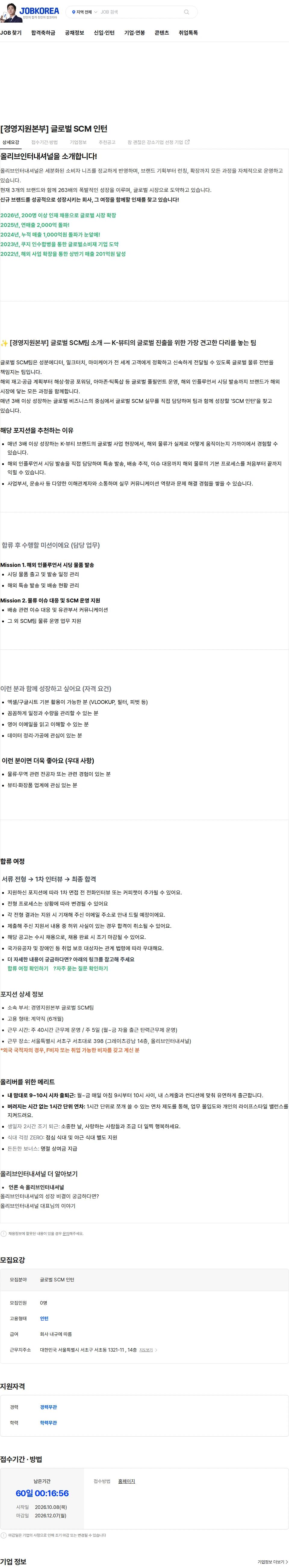 올리브인터내셔널 [경영지원본부] 글로벌 SCM 인턴 채용공고