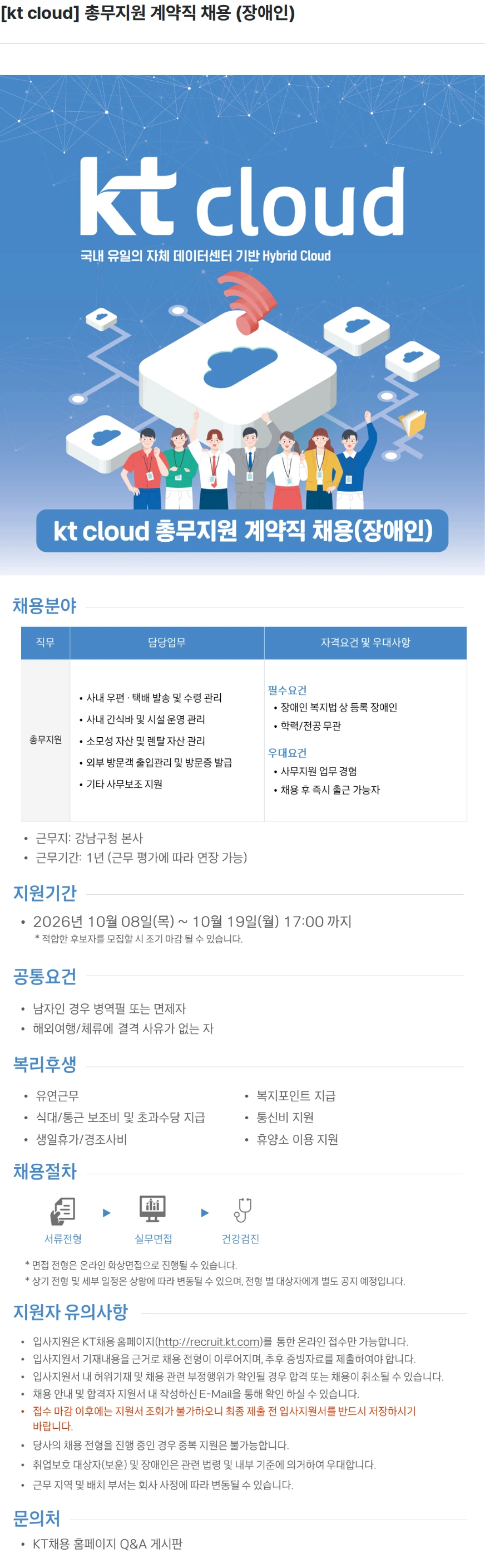 ktcloud [kt cloud] 총무지원 계약직 채용 (장애인) 채용공고