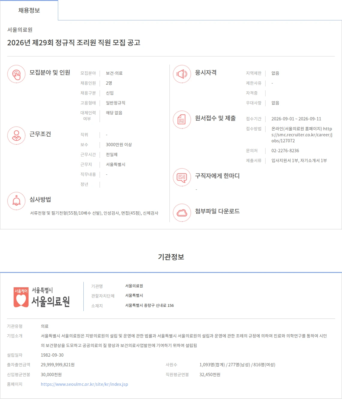서울의료원 2026년 제29회 정규직 조리원 직원 모집 공고 채용공고