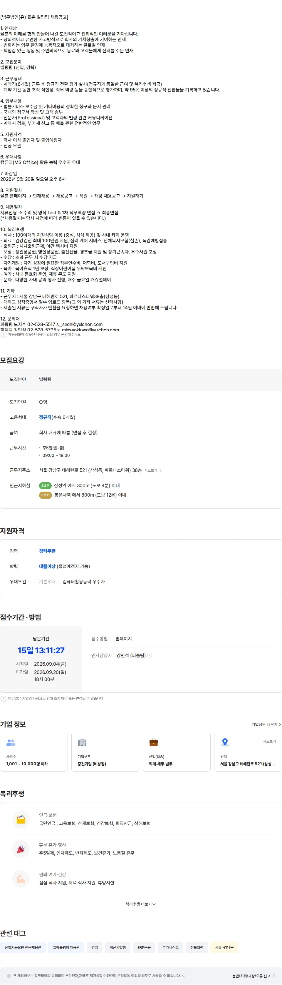 법무법인 율촌 [법무법인(유) 율촌] 빌링팀 ( - 09.20) 채용공고