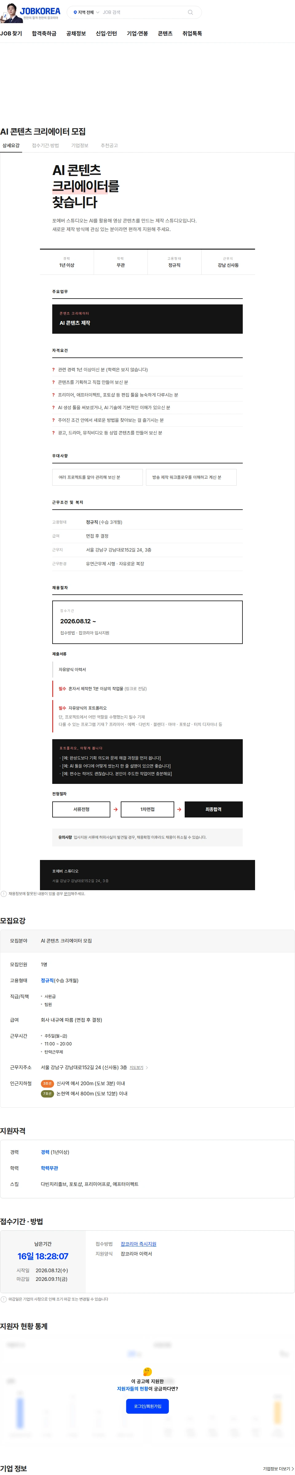 포에버스튜디오 AI 콘텐츠 크리에이터 모집 채용공고