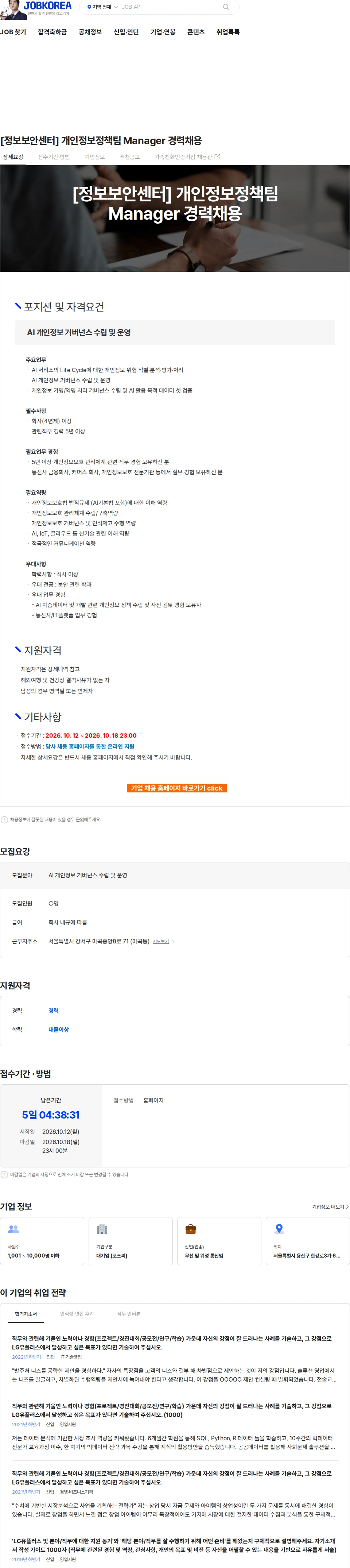 LG유플러스 [정보보안센터] 개인정보정책팀 Manager 경력채용 채용공고