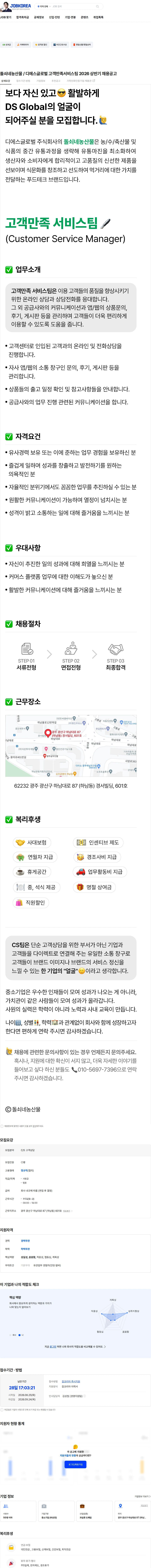 디에스글로벌 돌쇠네농산물 / 디에스글로벌 고객만족서비스팀 2026 상반기 채용공고 채용공고