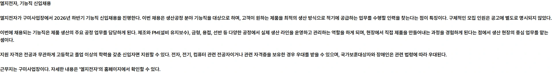 LG전자 [구미사업장] 26년 하반기 기능직 신입채용 채용공고