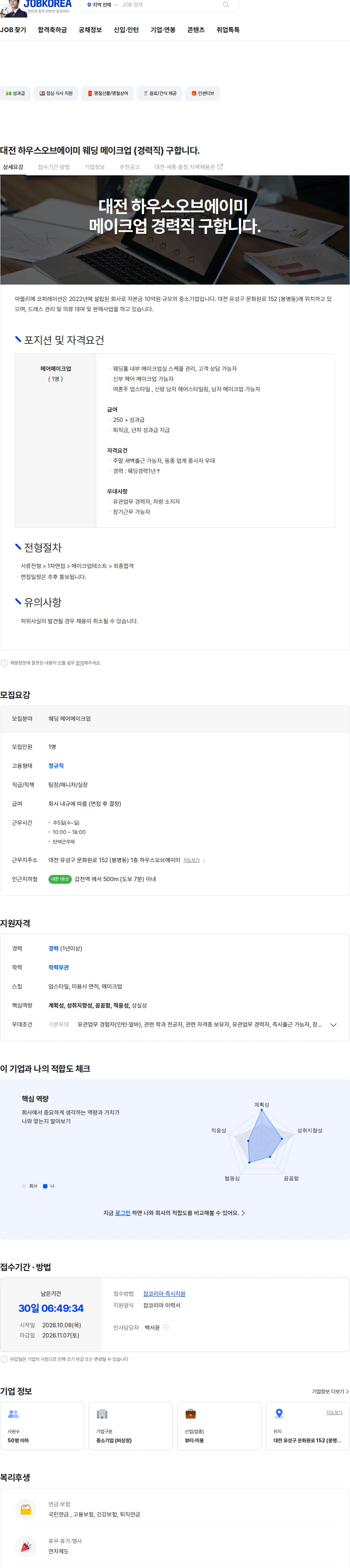 아뜰리에코퍼레이션 대전 하우스오브에이미 웨딩 메이크업 (경력직) 구합니다. 채용공고
