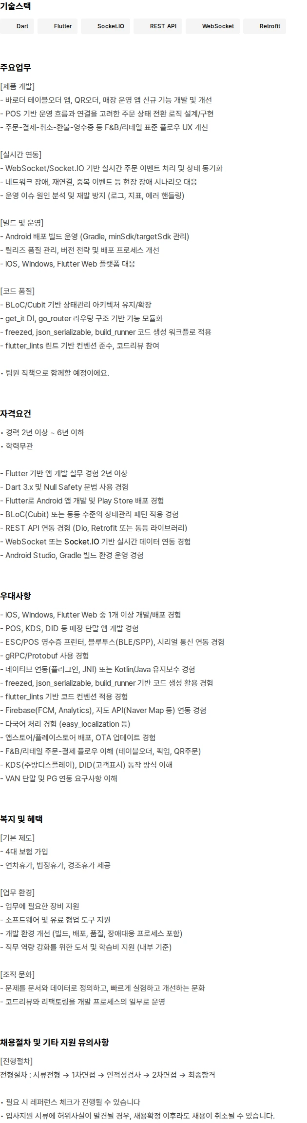 코보시스 Flutter 개발자 (바로더 POS/테이블오더/QR오더) 채용공고