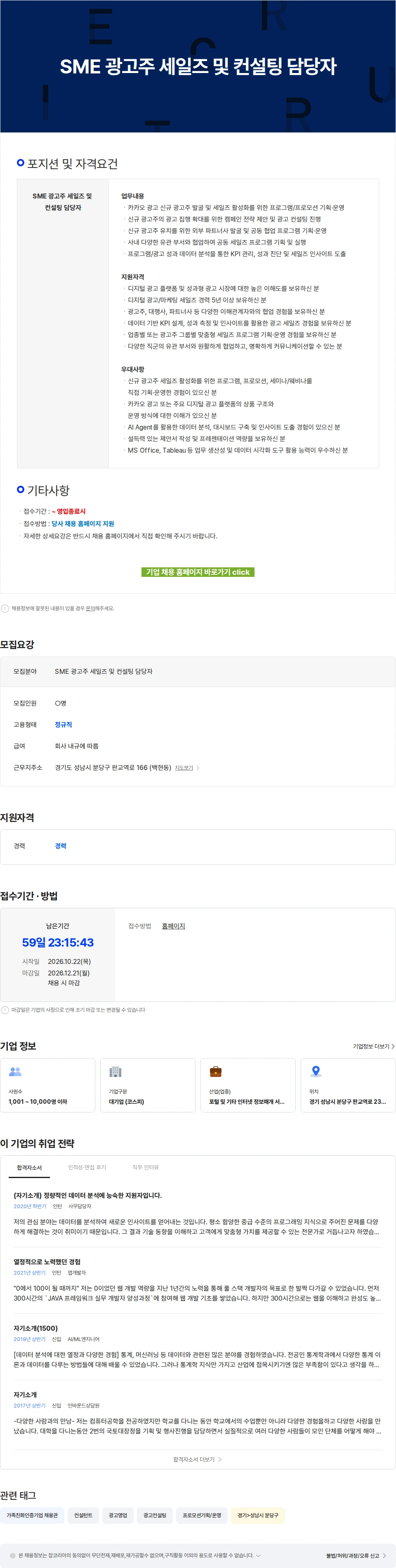 카카오 SME 광고주 세일즈 및 컨설팅 담당자 채용공고