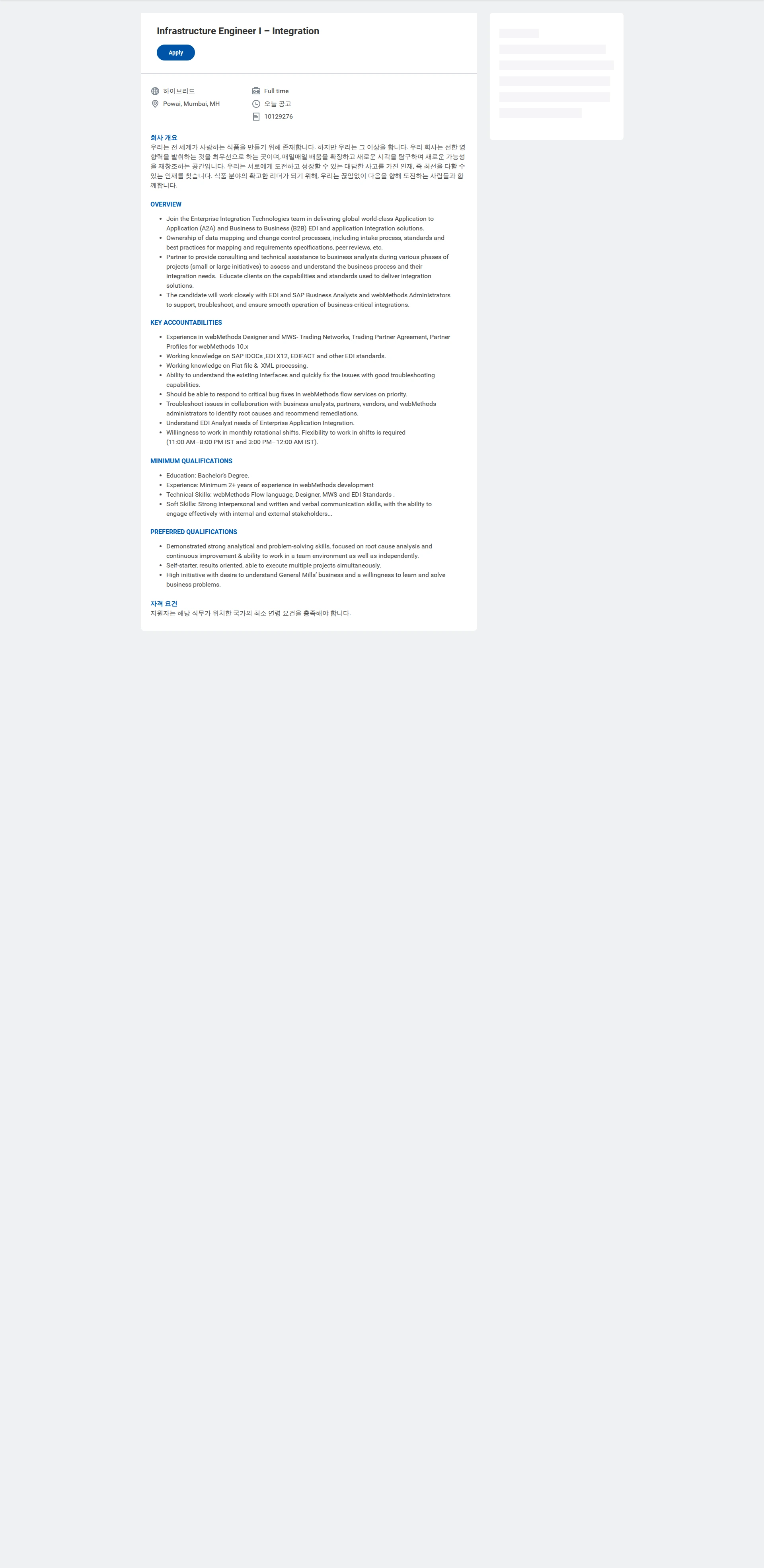 General Mills Infrastructure Engineer I – Integration 채용공고