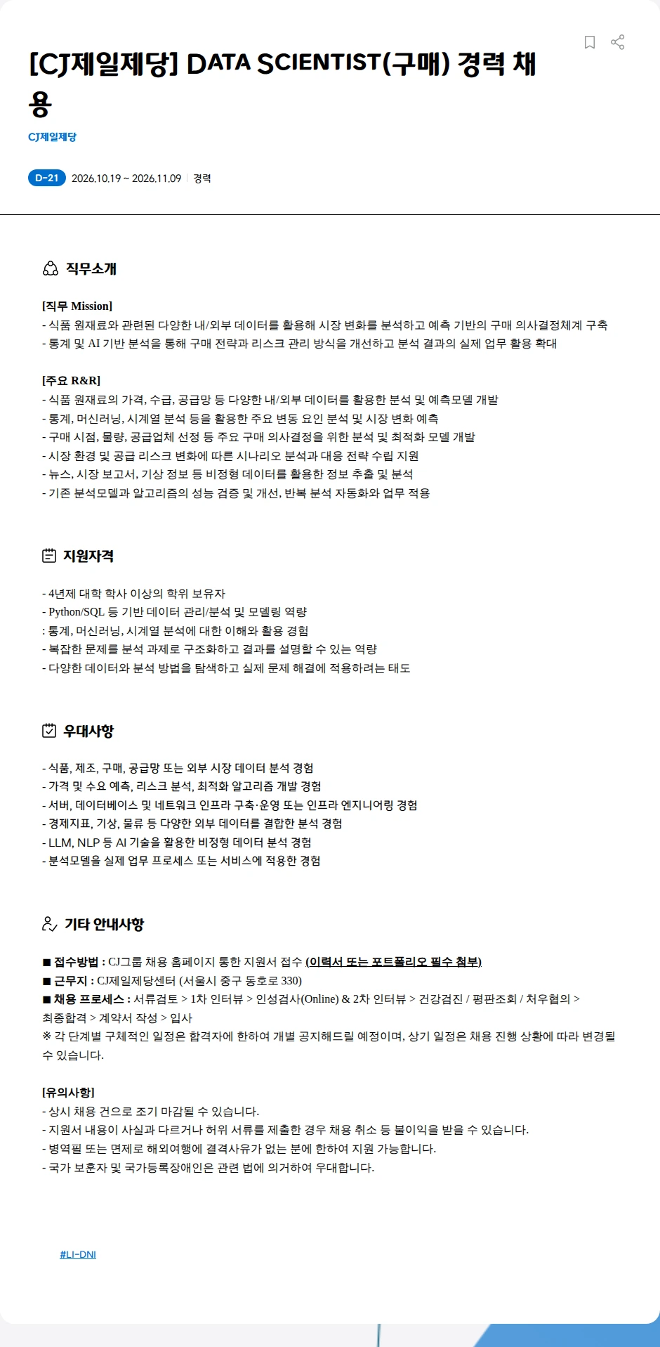 cj제일제당 [CJ제일제당] Data Scientist(구매) 경력 채용 채용공고