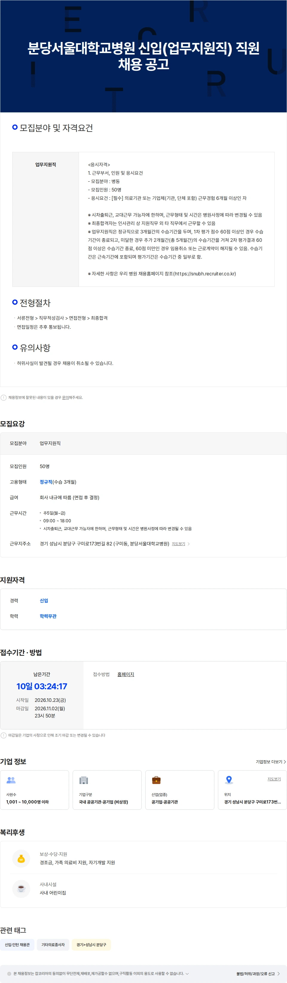 분당서울대학교병원 분당서울대학교병원 신입(업무지원직 병동) 직원 채용 공고 채용공고