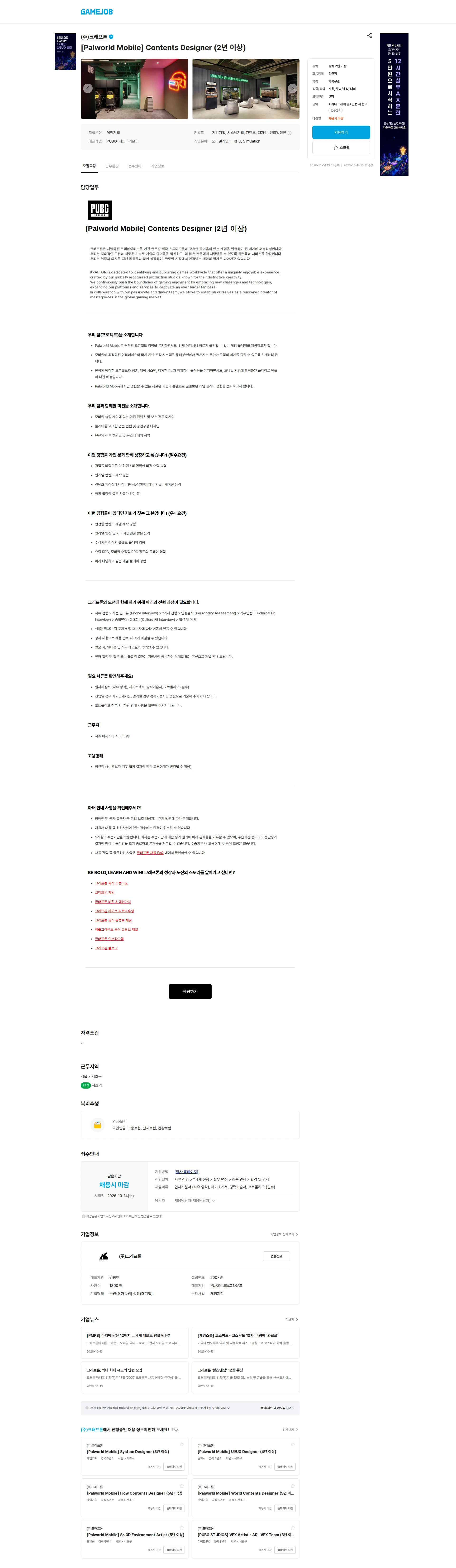 크래프톤 [Palworld Mobile] Contents Designer (2년 이상) 채용공고