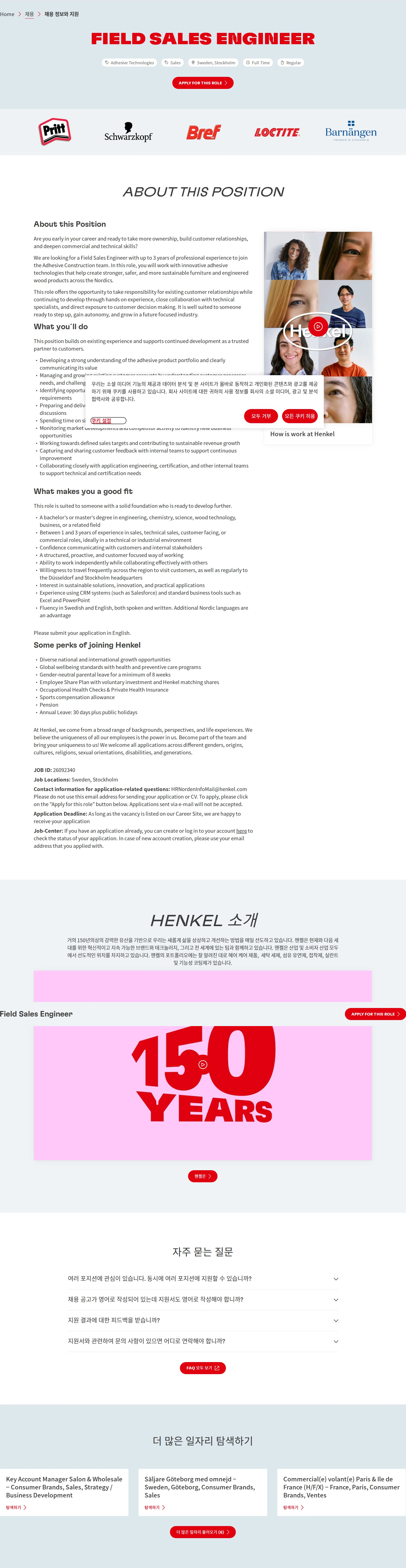 한국헨켈 Field Sales Engineer 채용공고