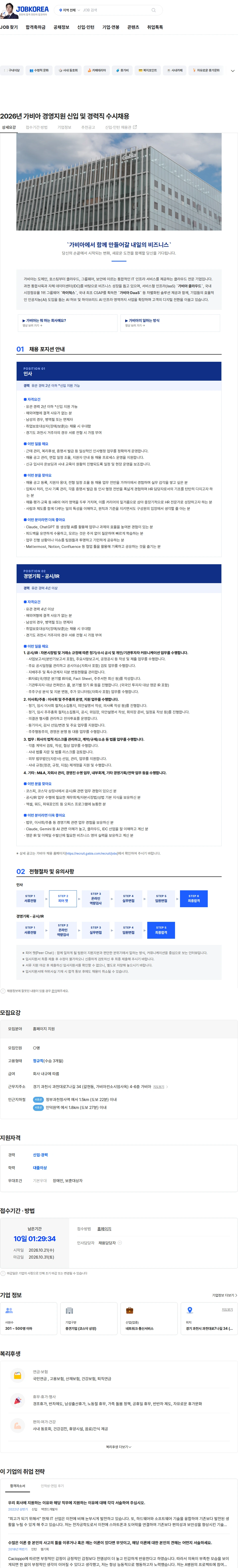 가비아 2026년 가비아 경영지원 신입 및 경력직 수시채용 채용공고