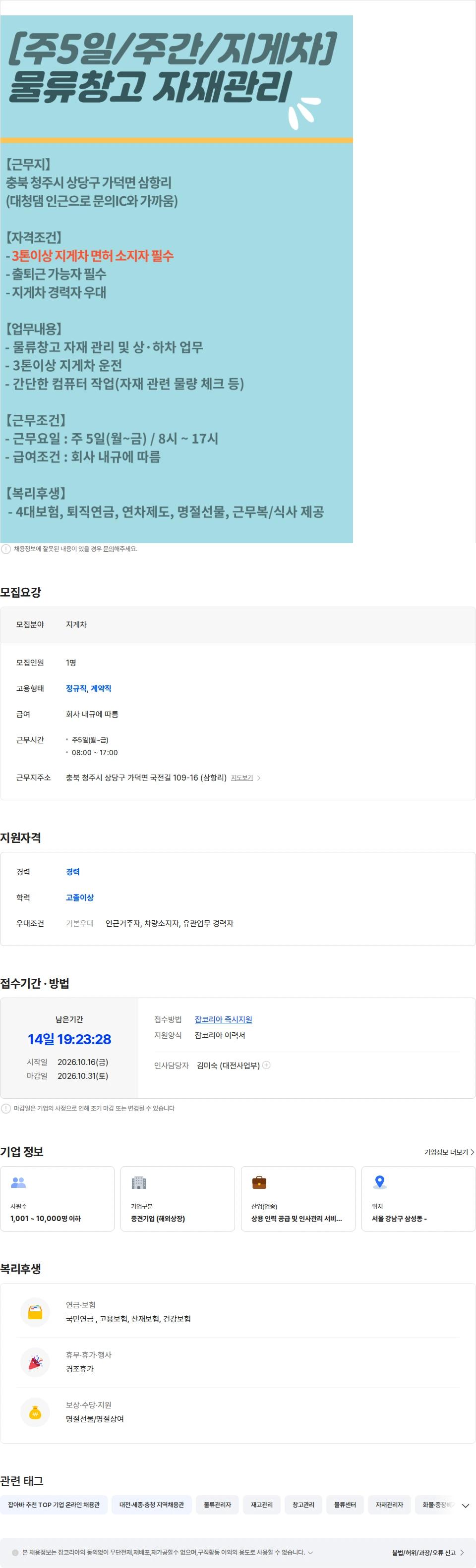 맨파워코리아 [주5일/주간/3톤이상지게차] 물류창고 자재관리 채용 채용공고