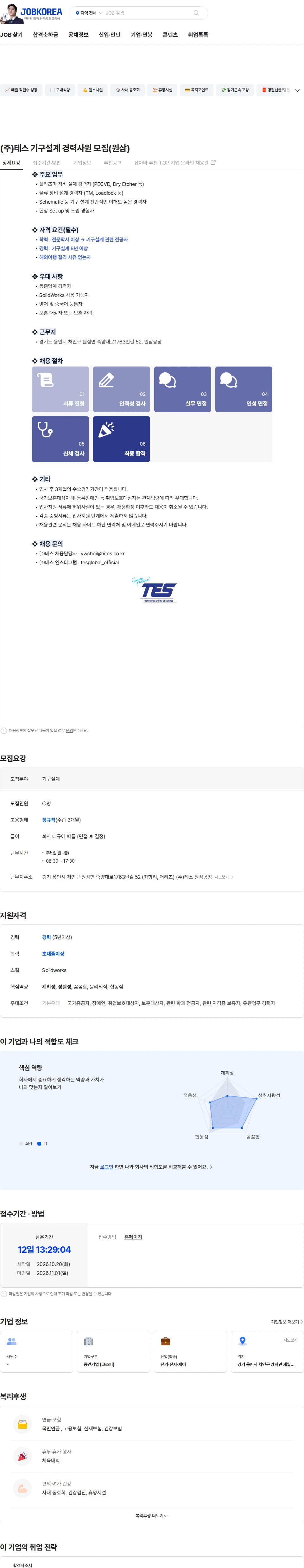 테스 (주)테스 기구설계 경력사원 모집(원삼) 채용공고