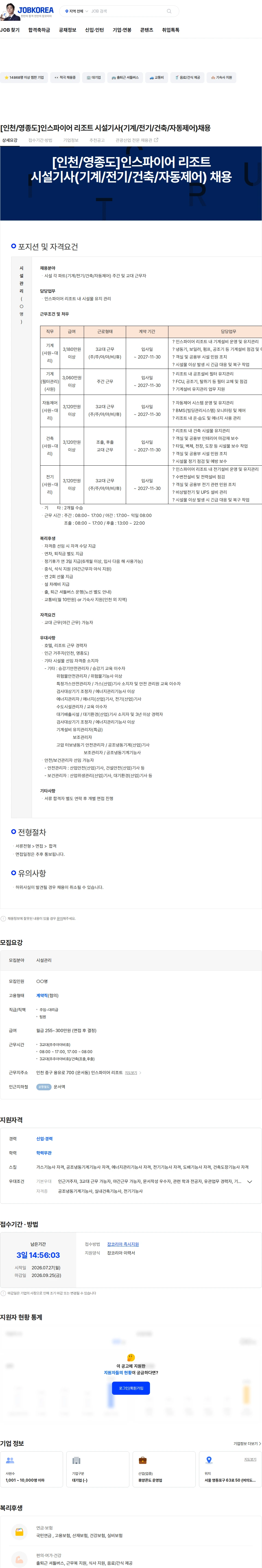 한화호텔앤드리조트 [인천/영종도]인스파이어 리조트 시설기사(기계/전기/건축/자동제어)채용 채용공고