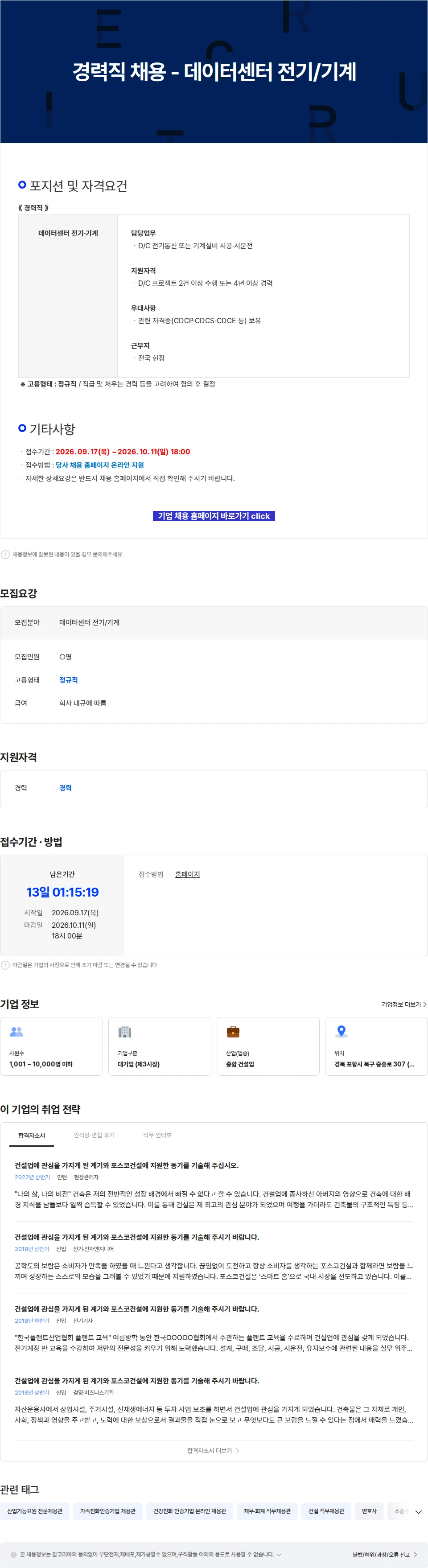 포스코이앤씨 경력직 채용 - 데이터센터 전기/기계 채용공고