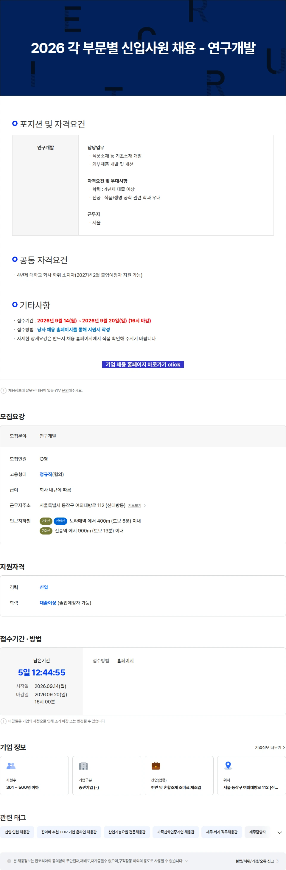농심태경 2026 각 부문별 신입사원 채용 - 연구개발 채용공고
