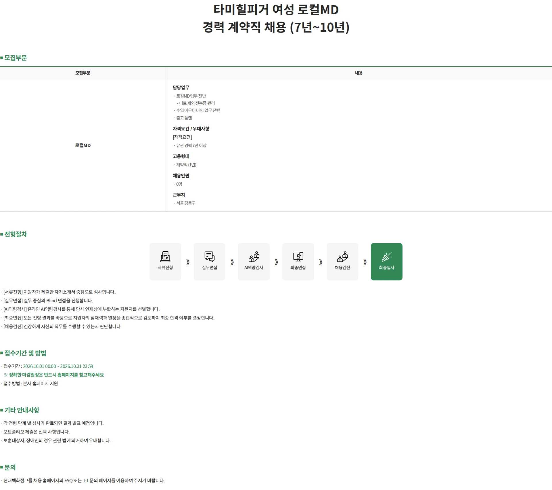 한섬 타미힐피거 여성 로컬MD 경력 계약직 채용 (7년~10년) 채용공고