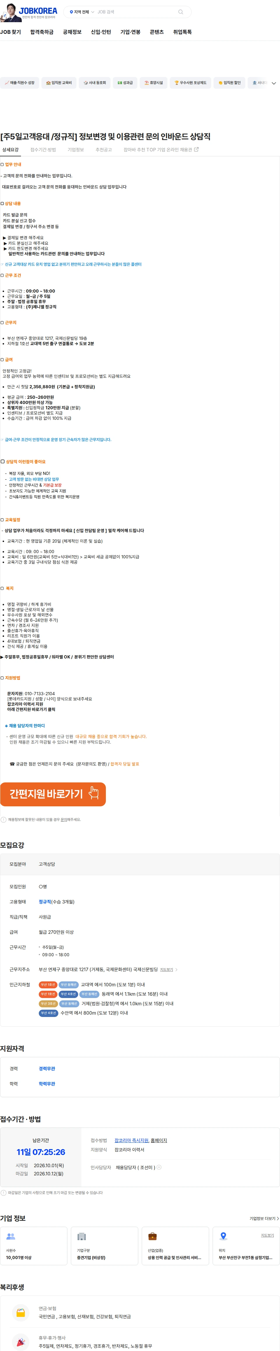 제니엘 [주5일고객응대 /정규직] 정보변경 및 이용관련 문의 인바운드 상담직 채용공고