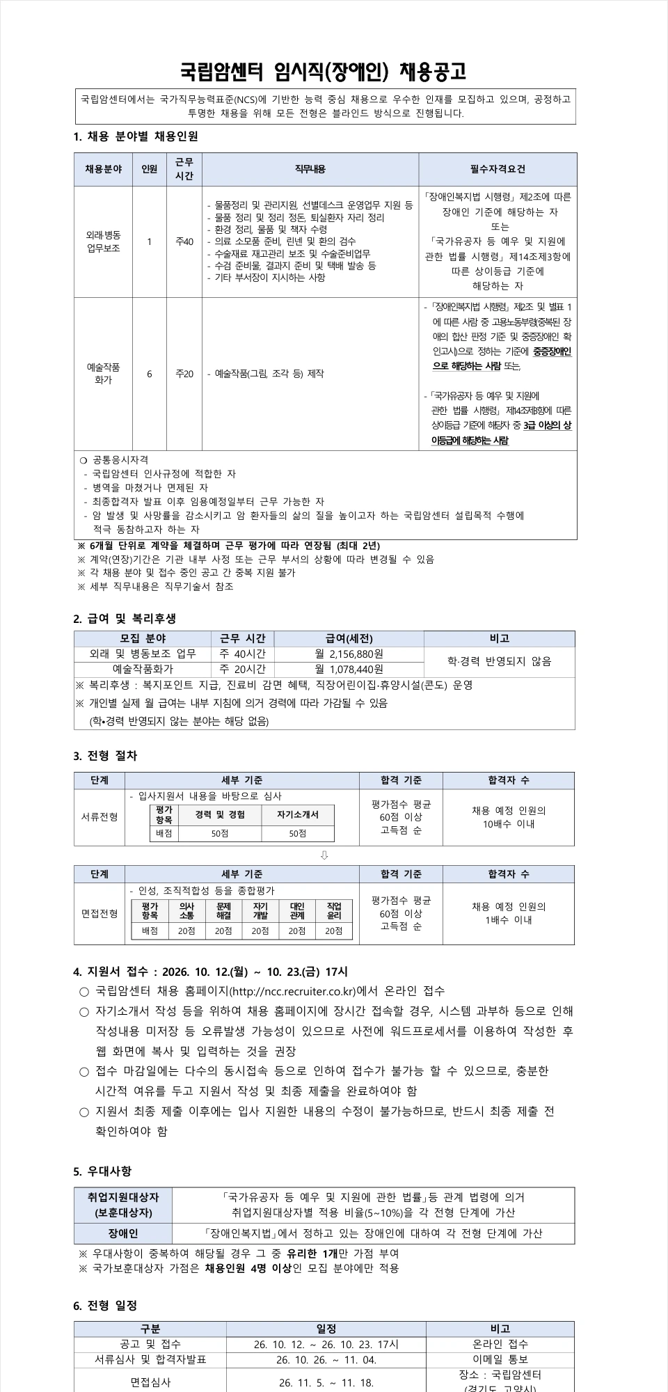 국립암센터 임시직(장애) 채용 채용공고