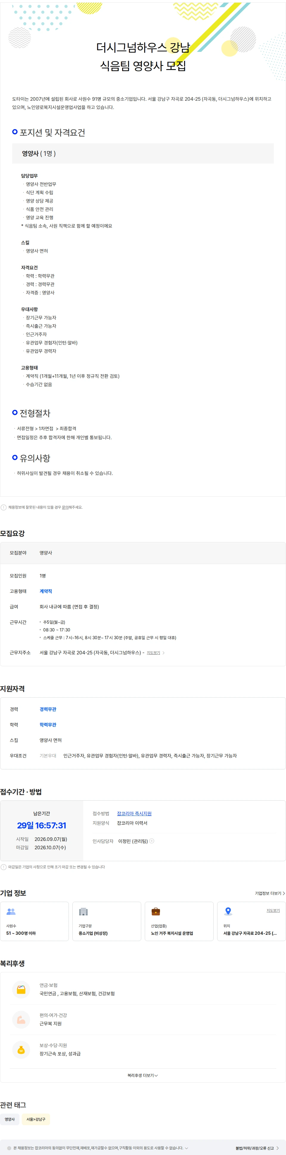 도타이 더시그넘하우스 강남 식음팀 영양사 모집 채용공고