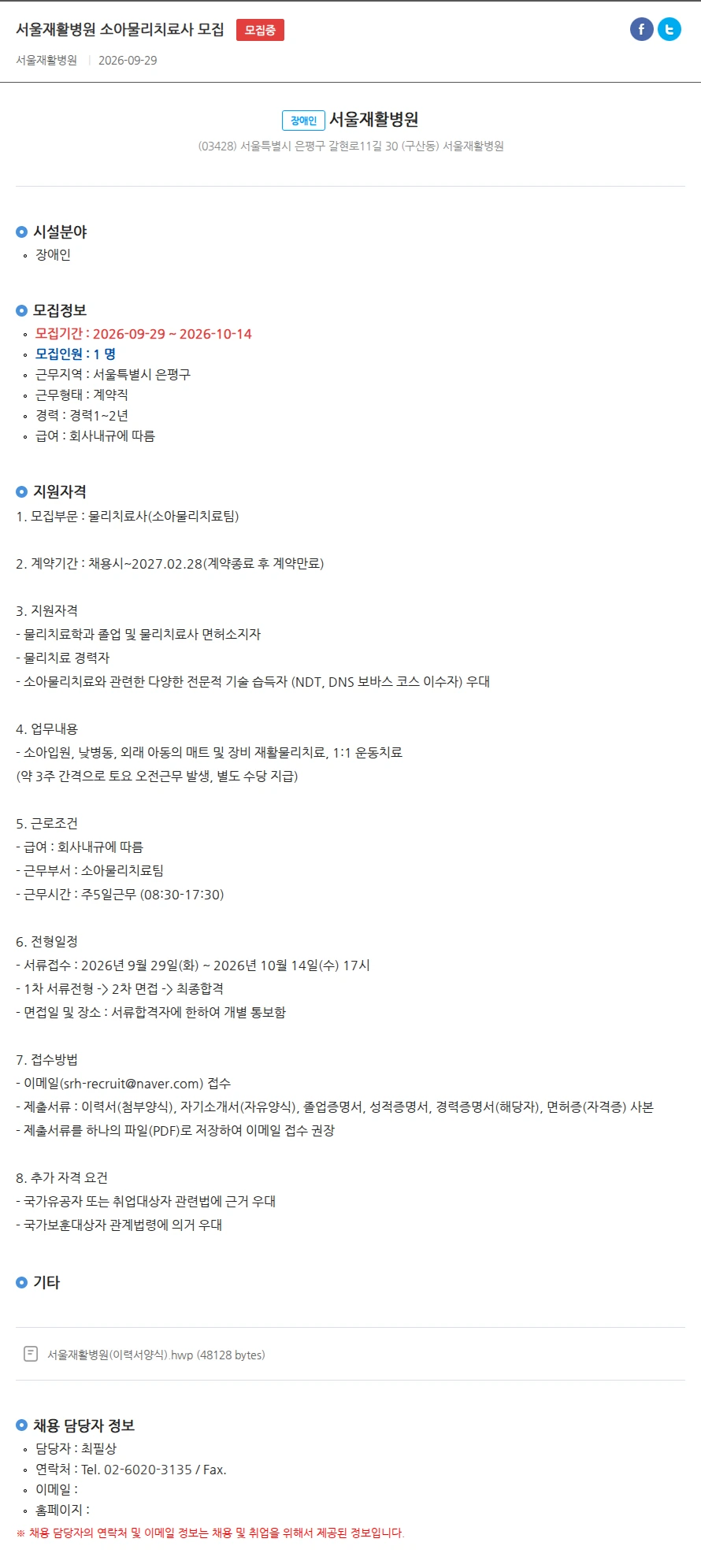 서울재활병원 서울재활병원 소아물리치료사 모집 채용공고