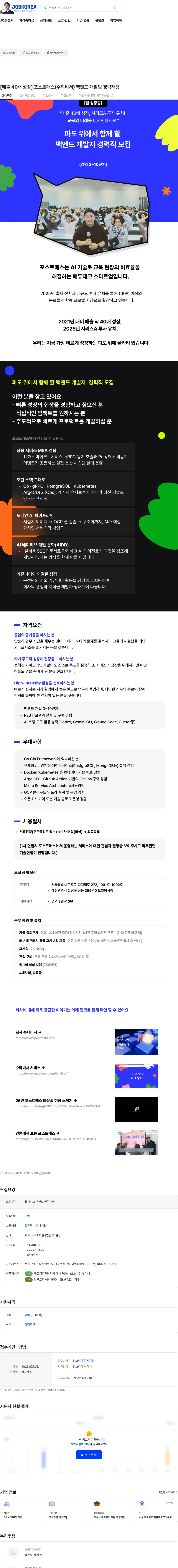 포스트매스 [매출 40배 성장] 포스트매스(수학비서) 백엔드 개발팀 경력채용 채용공고