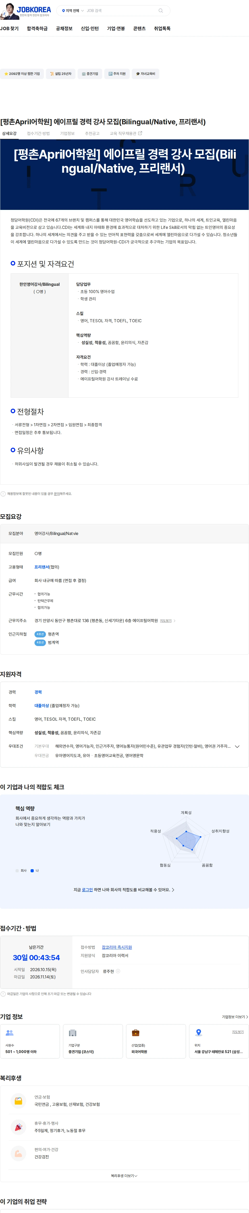 크레버스 [평촌April어학원] 에이프릴 경력 강사 모집(Bilingual/Native, 프리랜서) 채용공고