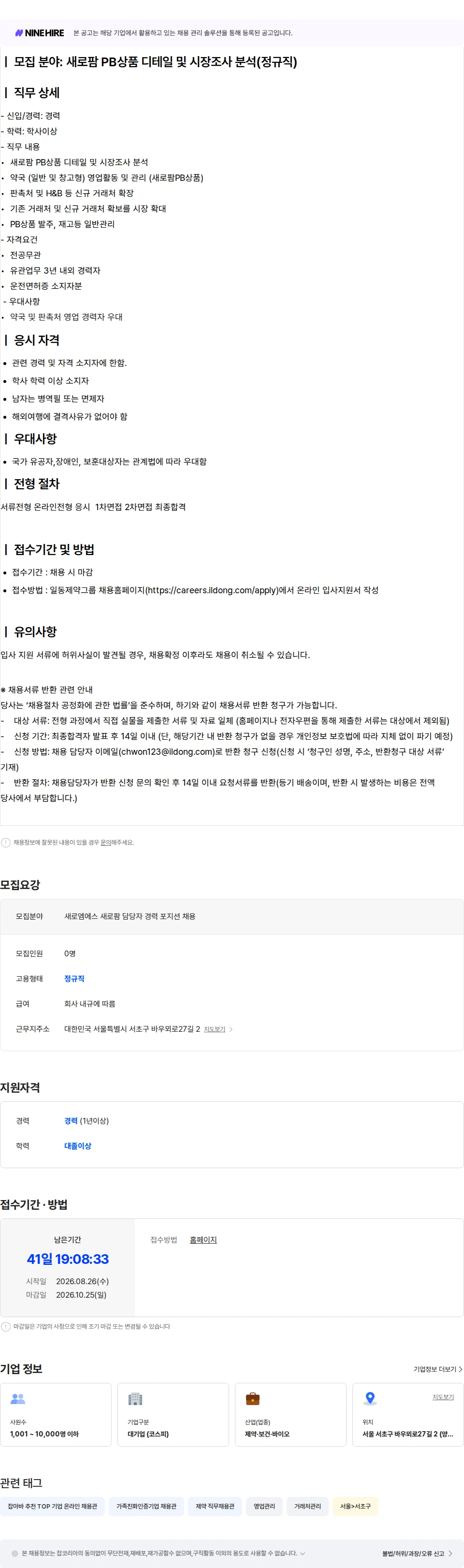 일동제약 [새로엠에스] 새로팜 담당자 채용(경력) 채용공고