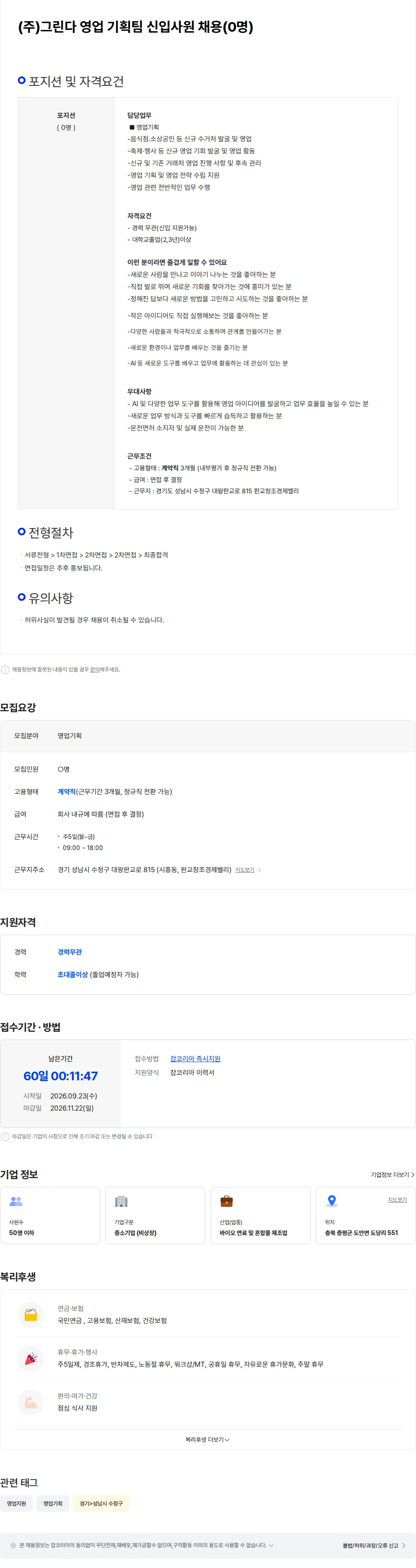 그린다 (주)그린다 영업 기획팀 신입사원 채용 채용공고