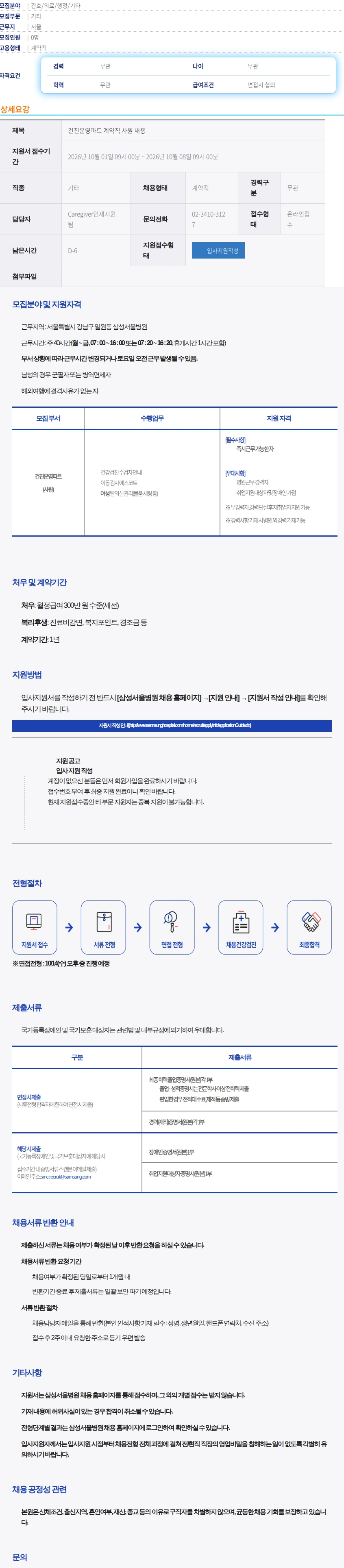 삼성서울병원 건진운영파트 계약직 사원 채용 채용공고