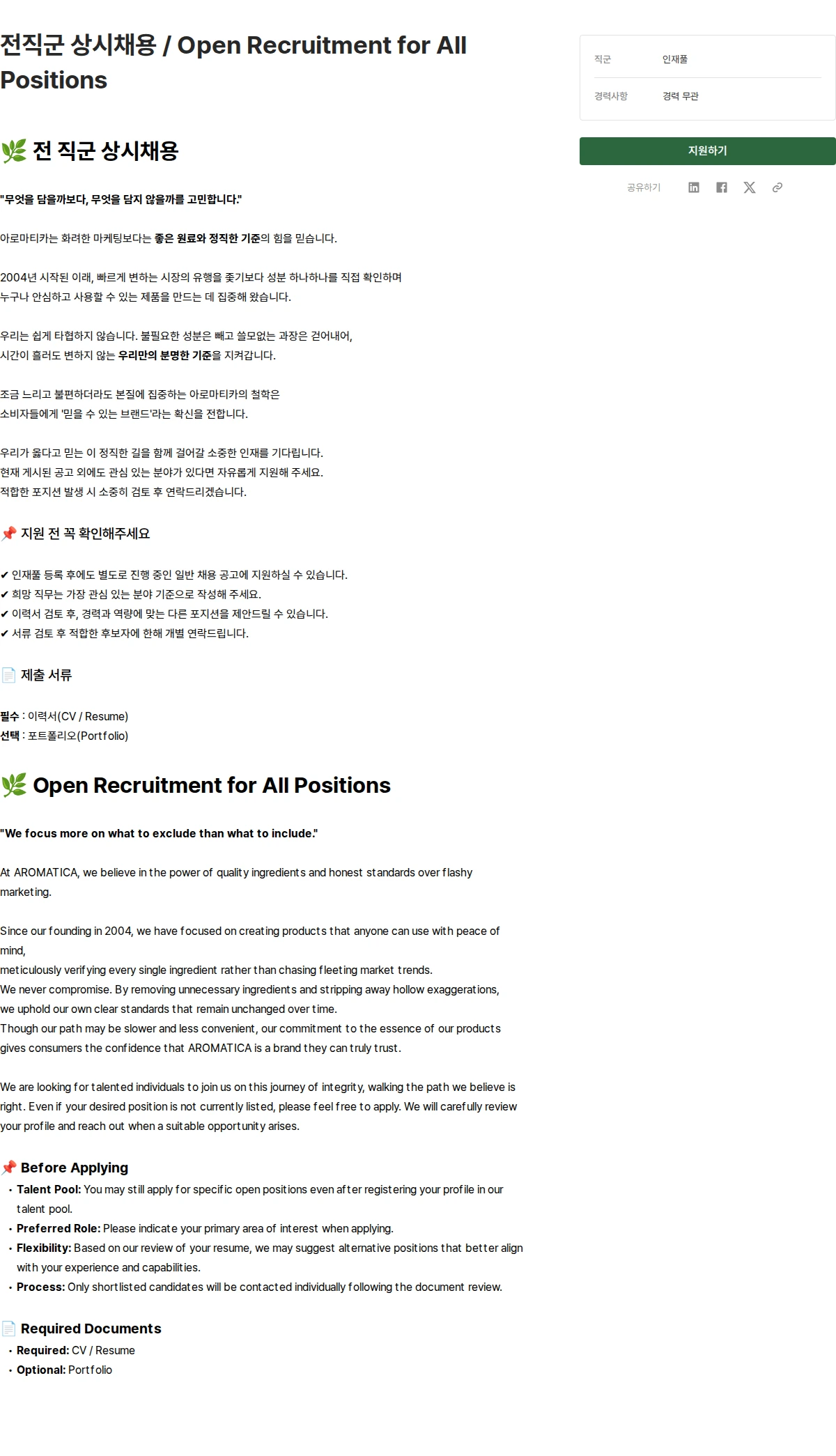 아로마티카 전직군 상시채용 / Open Recruitment for All Positions 채용공고