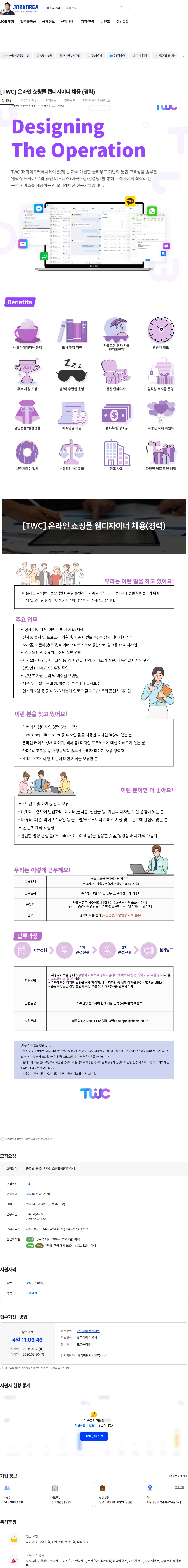 더화이트커뮤니케이션 [TWC] 온라인 쇼핑몰 웹디자이너 채용 (경력) 채용공고
