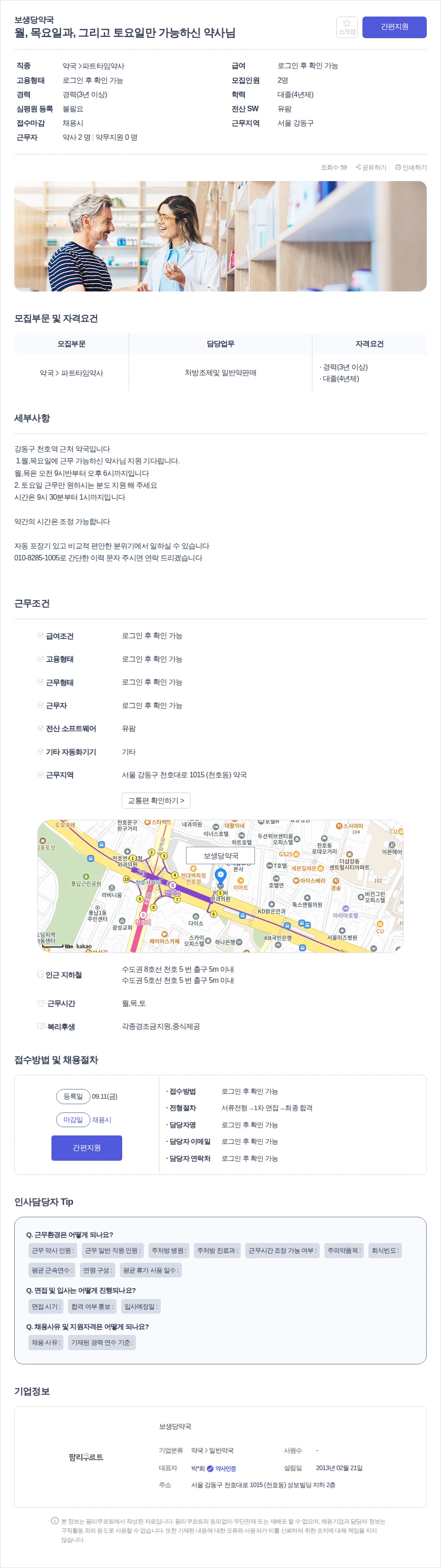 보생당약국 월, 목요일과, 그리고 토요일만 가능하신 약사님 채용공고