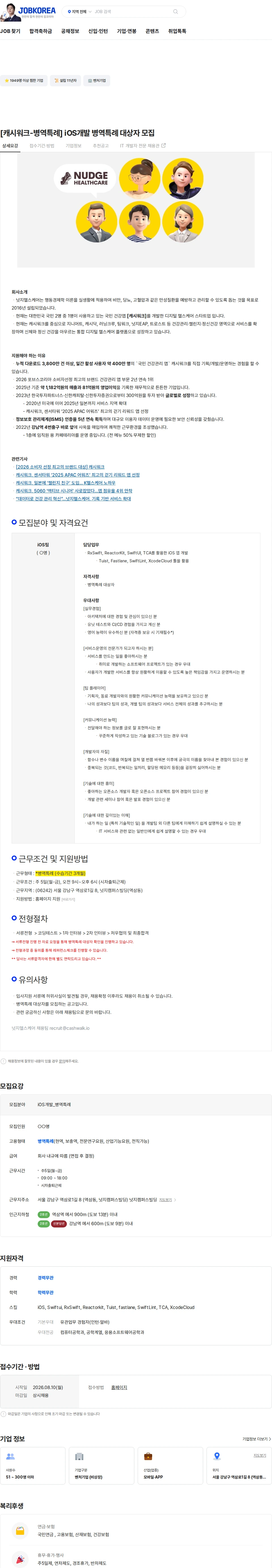 넛지헬스케어 [캐시워크-병역특례] iOS개발 병역특례 대상자 모집 채용공고