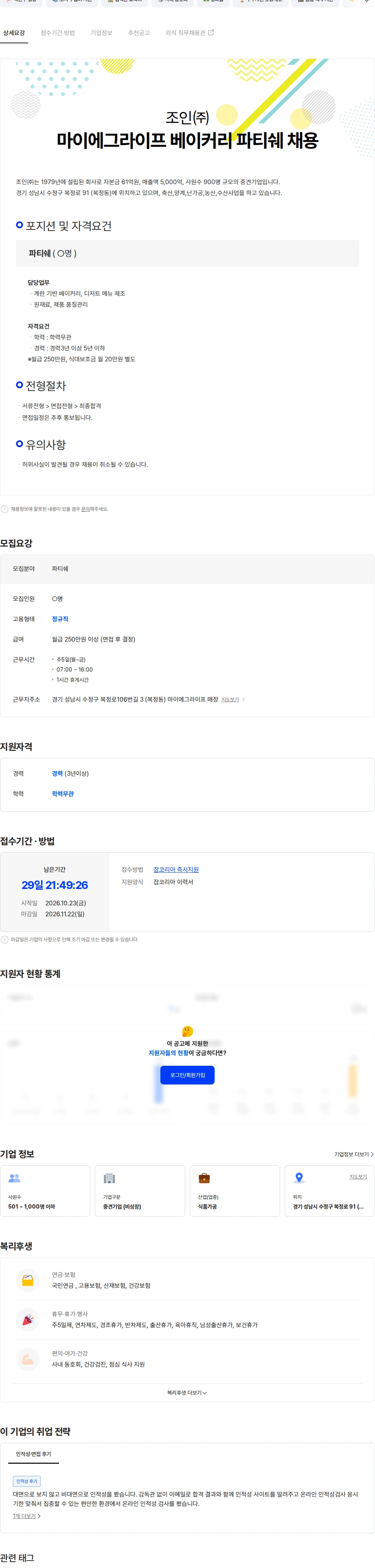 조인 조인 마이에그라이프 베이커리 파티쉐 채용 채용공고