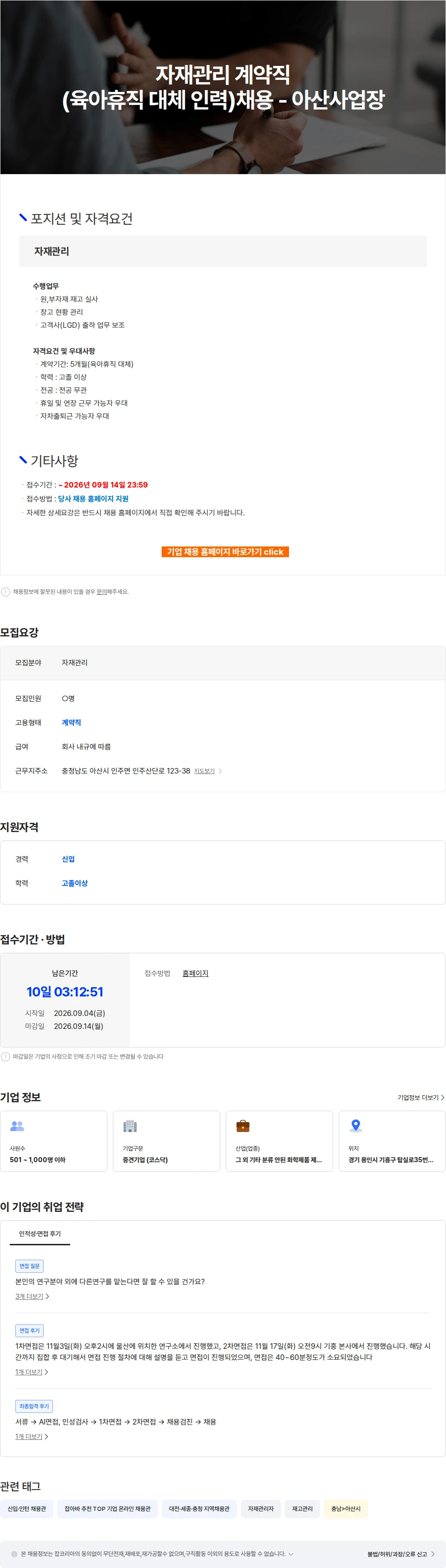 ENF 테크놀로지 자재관리 계약직(육아휴직 대체 인력)채용 - 아산사업장 채용공고