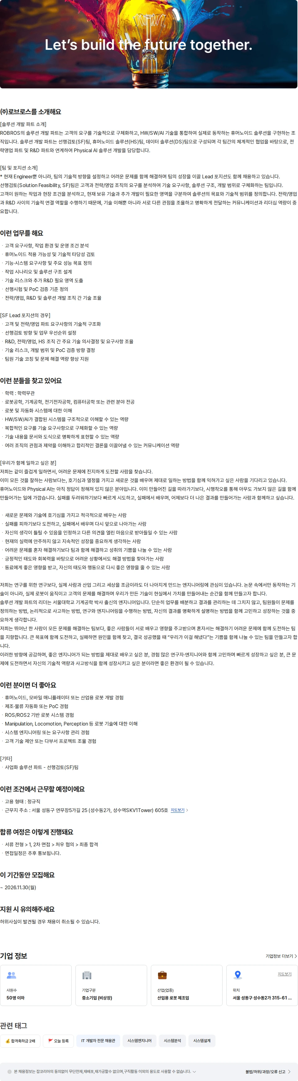 로브로스 로봇 솔루션 선행검토 엔지니어 채용공고