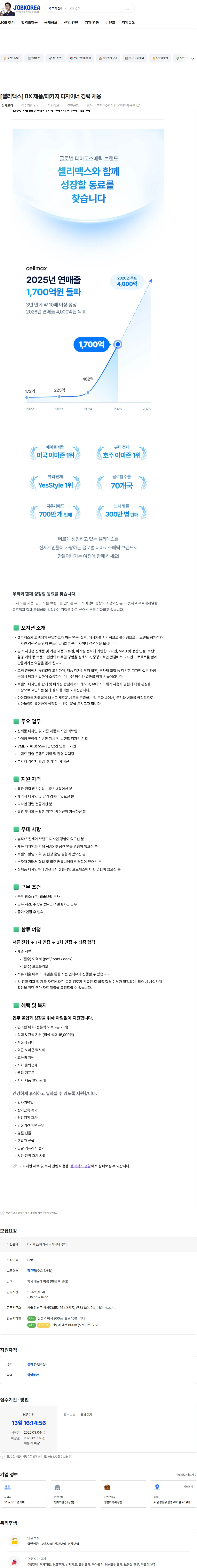 앱솔브랩 [셀리맥스] BX 제품/패키지 디자이너 경력 채용 채용공고